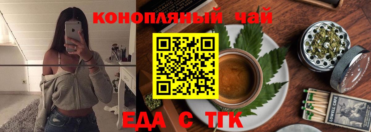 Еда ТГК конопля  Вход с VPN  Троицк 