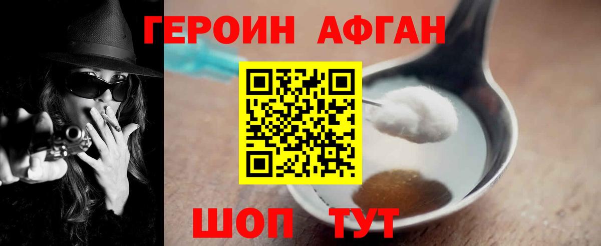 Героин афганец Троицк